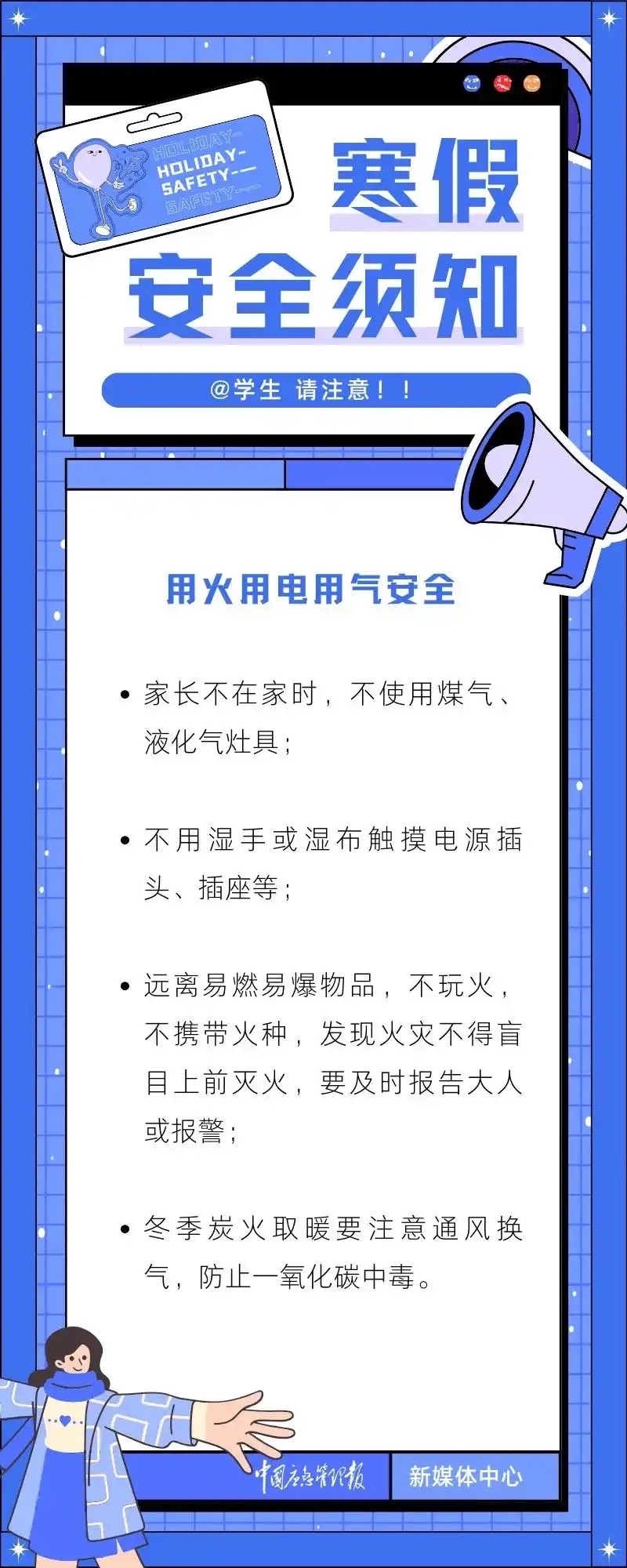 寒假安全須知。 中國消防 寒假安全須知。 中國消防