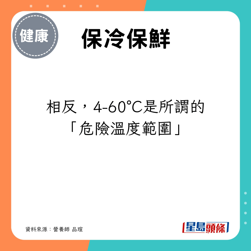 相反，4-60°C是所謂的「危險溫度範圍」