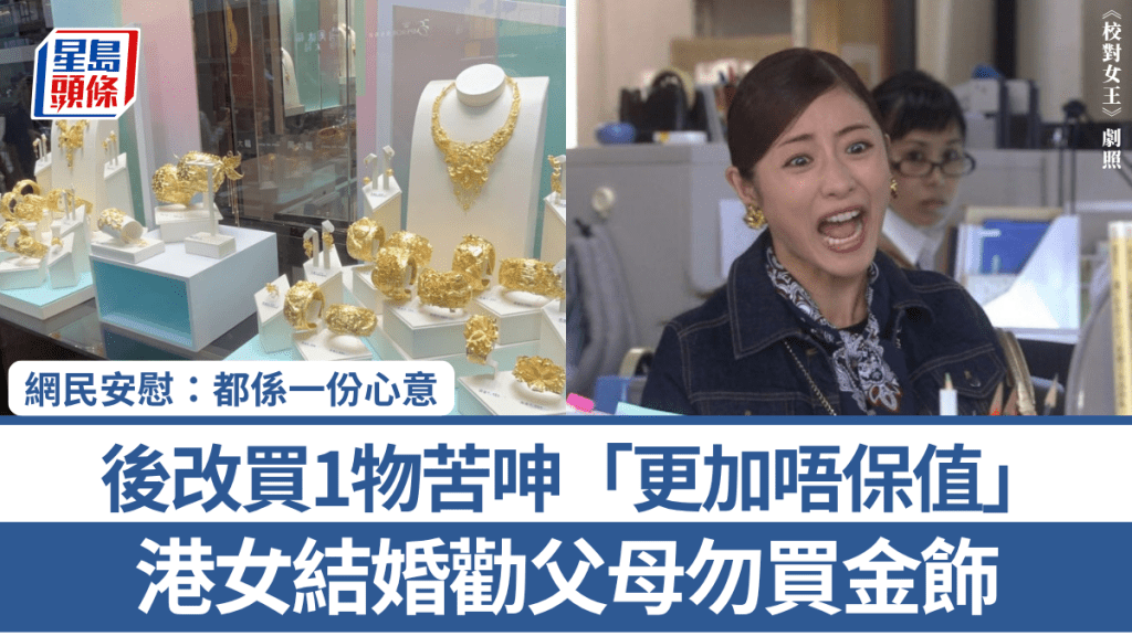 港女结婚劝父母勿买金饰 后改买1物苦呻「更加唔保值」 网民安慰：都系一份心意