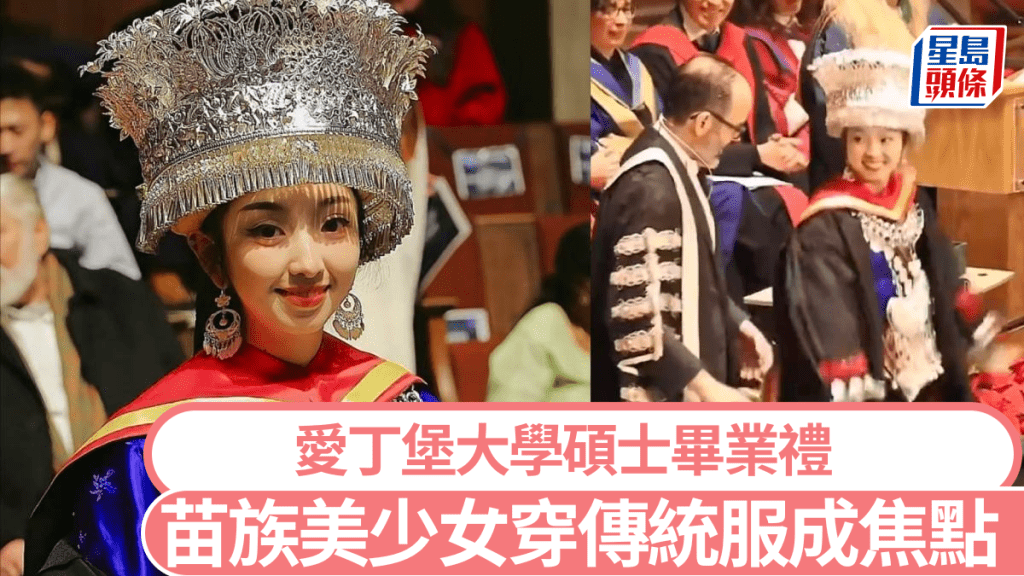 英愛丁堡大學碩士畢業典禮，苗族少女穿傳統服飾邀院長共舞。