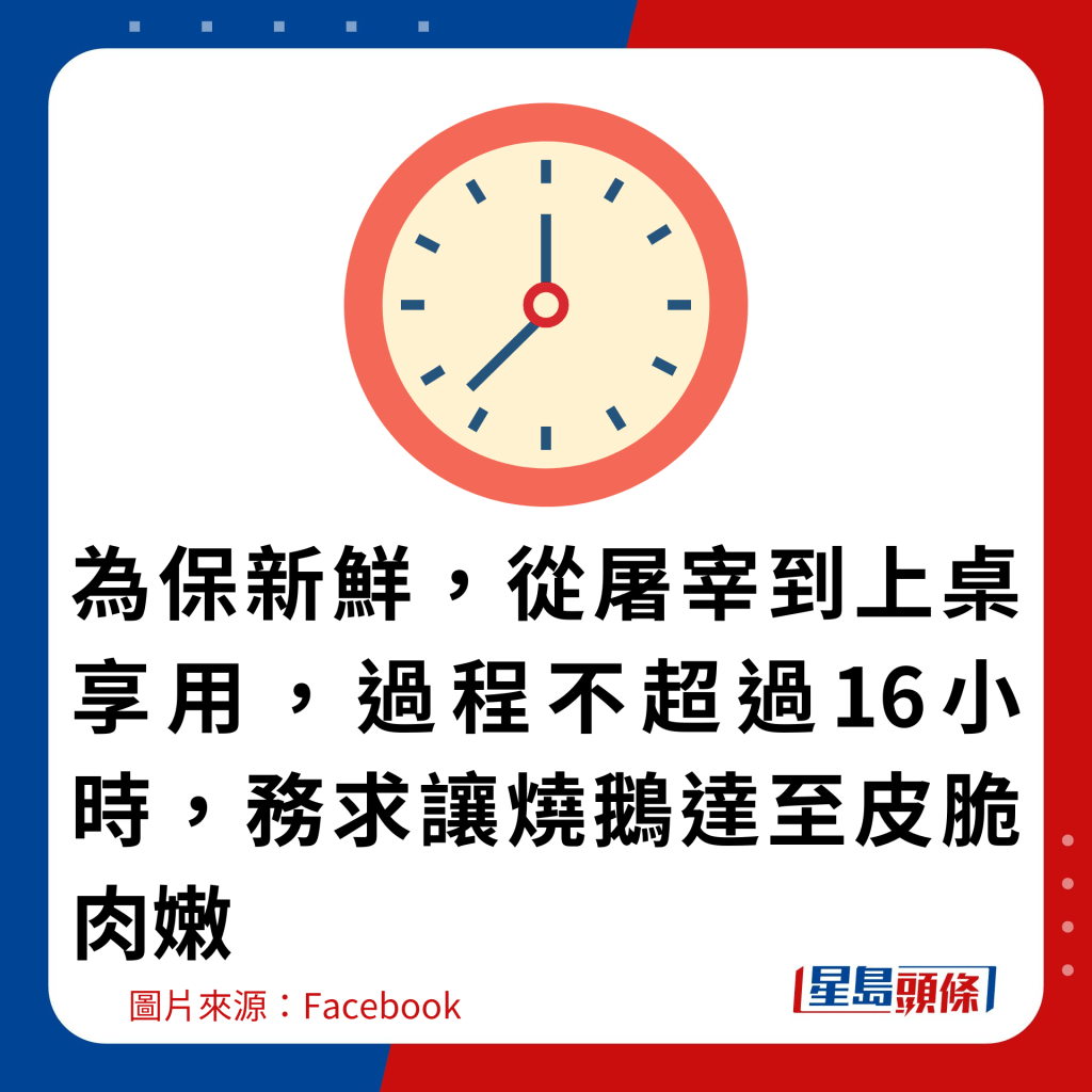 為保新鮮，從屠宰到上桌享用，過程不超過16小時，務求讓燒鵝達至皮脆肉嫩