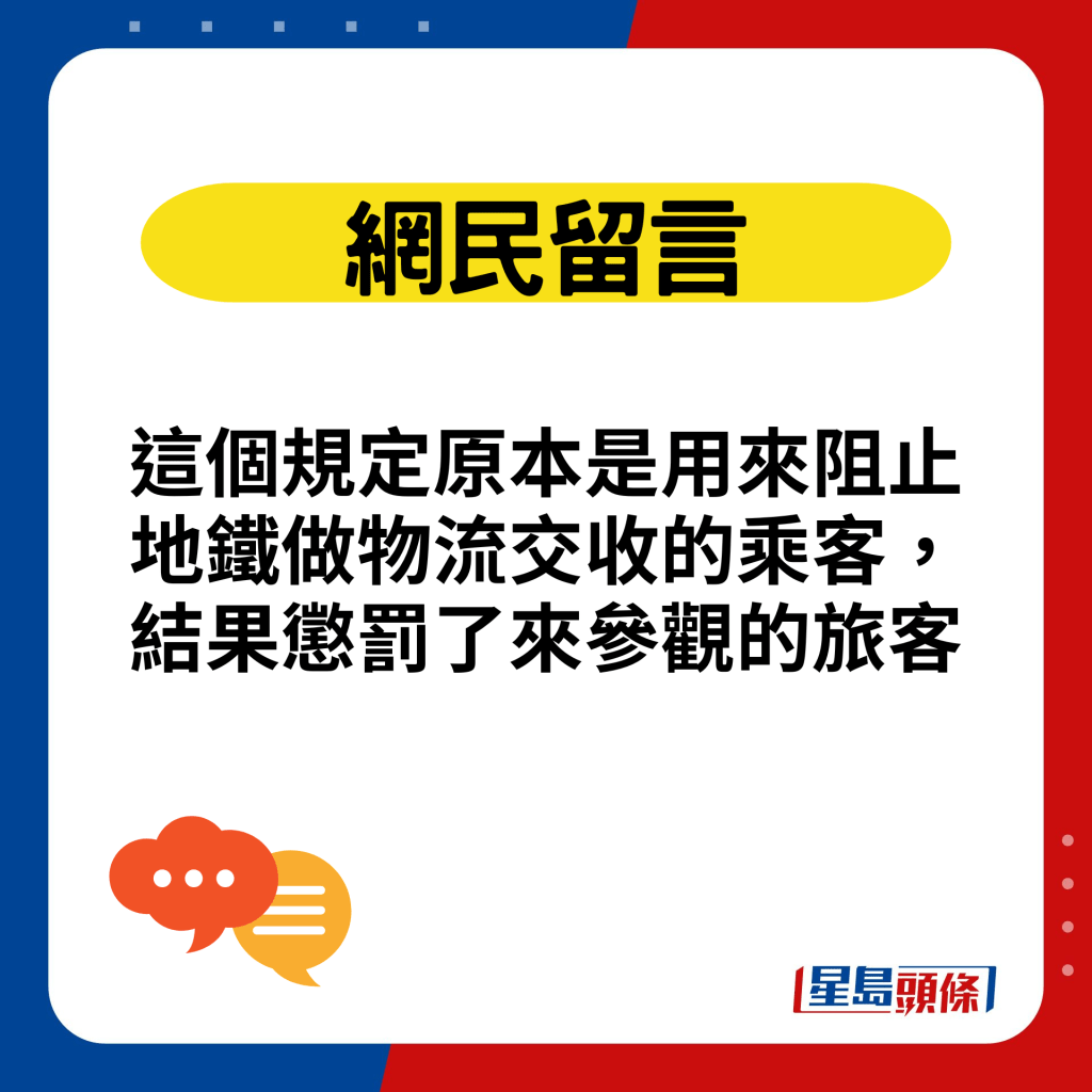 這個規定原本是用來阻止地鐵做物流交收的乘客，結果懲罰了來參觀的旅客