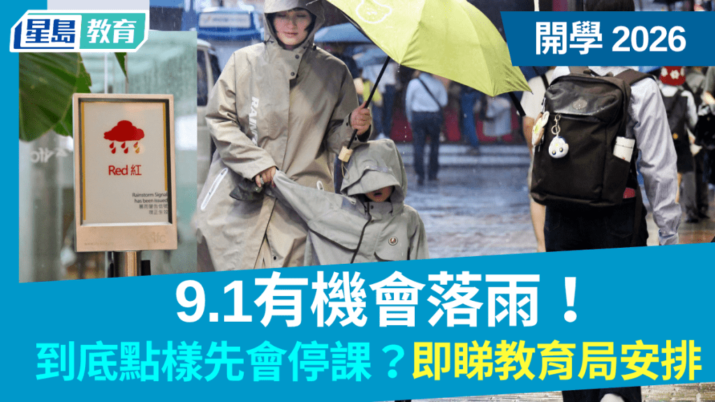 開學2026｜9.1有機會落雨！到底點樣先會停課？即睇教育局安排