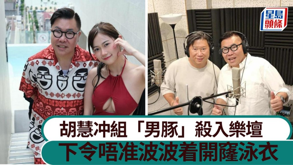 胡慧冲組「男豚」殺入樂壇 下「禁胸令」唔准波波再穿開窿泳衣出鏡。