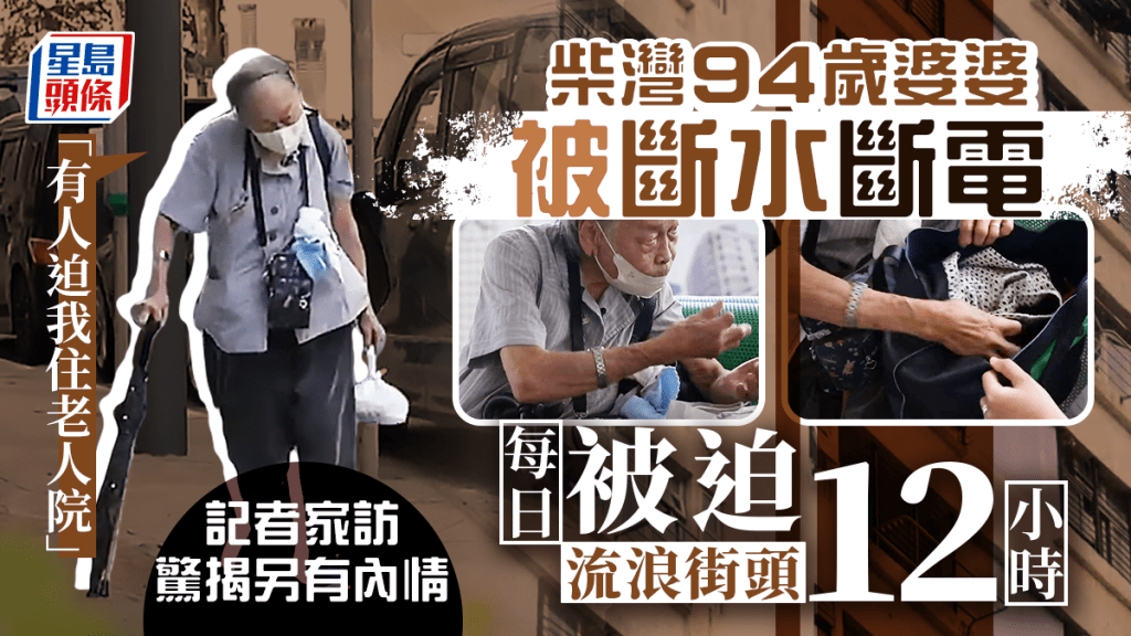 柴灣一位94歲獨居婆婆，向HOY TV節目《一線搜查》投訴所住公屋單位被斷水斷電，她被迫每日流浪街頭12小時，晚上到公廁梳洗，婆婆指有人要迫她去住老人院，不過當傳媒家訪時，卻被眼前景況嚇呆，揭開事件的另一內情。