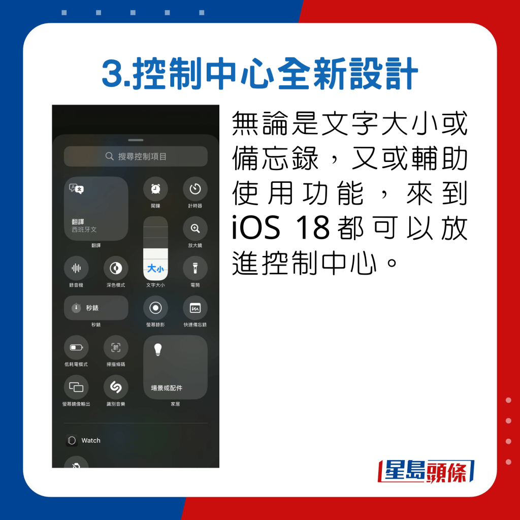 無論是文字大小或備忘錄，又或輔助使用功能，來到iOS 18都可以放進控制中心。