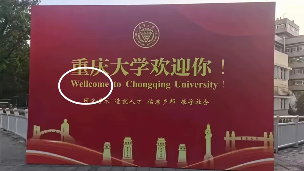 重庆大学的巨型迎新布置早前被发现串错字。