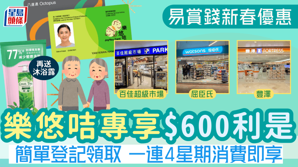 長者樂悠咭專享新春優惠！易賞錢大派$600利是 百佳、屈臣氏、豐澤消費即享