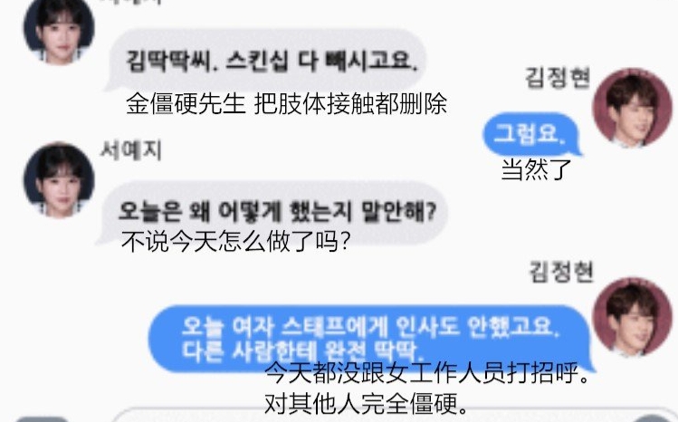 金正賢及徐睿知的短訊流出,女方不准他與女演員有身體接觸。