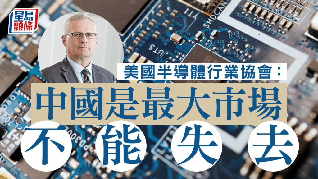 美國半導體行業協會總裁John Neuffer表示,不能失去中國這個龐大市場。