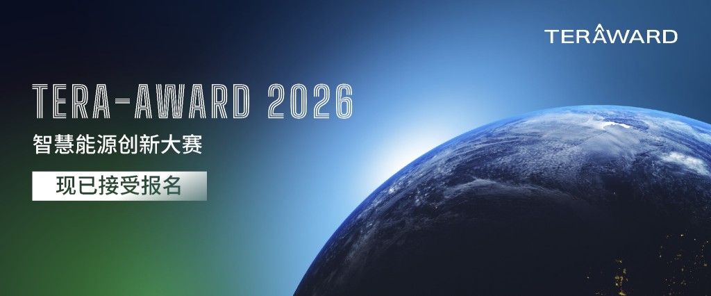 TERA‑Award 2026 报名通道已开启，有兴趣者可登录官网提交申请。