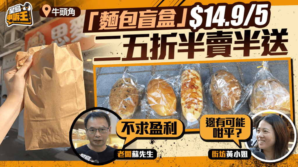 星島申訴王 | 牛頭角「麵包盲盒」$14.9/5個 二五折半賣半送 老闆：不求盈利