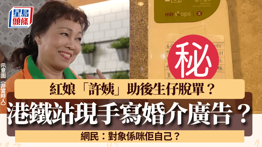 港鐵站現手寫婚介廣告！紅娘「許姨」助後生仔脫單？網民：對象係咪佢自己
