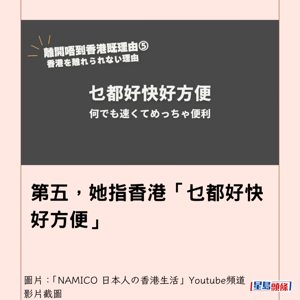  第五，她指香港「乜都好快好方便」