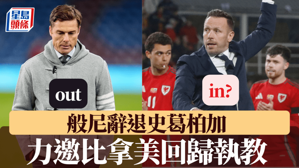 护级失败即「斩帅」！ 般尼力邀比拿美回归执教。