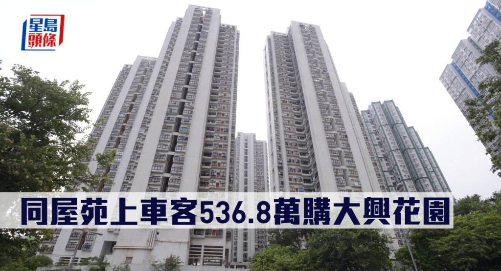 同屋苑上車客536.8萬購大興花園。