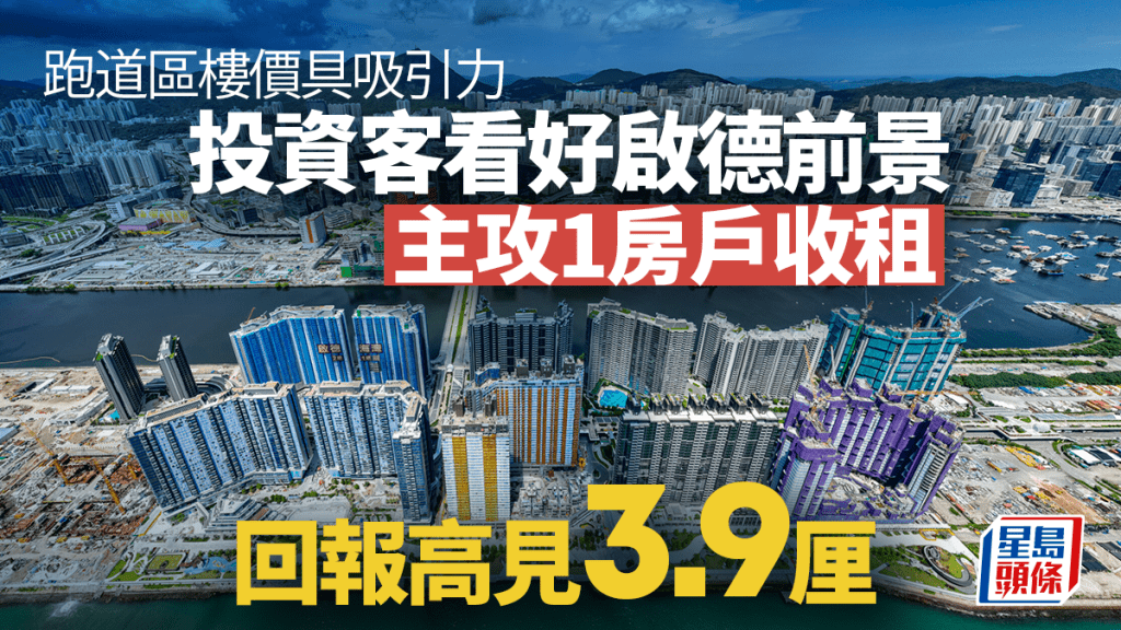 買樓成本降 收租客看好跑道區前景 主攻1房戶 回報高見3.9厘