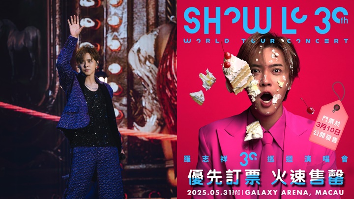 羅志祥出道30周年5.31澳門舉行演唱會 公開門票下星期一開售