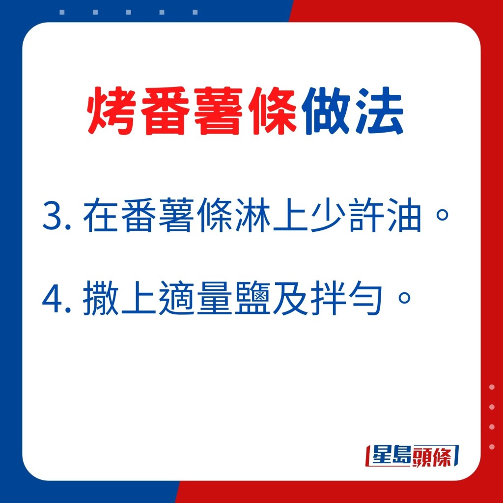 3. 在番薯条淋上少许油。 4. 撒上适量盐及拌匀。