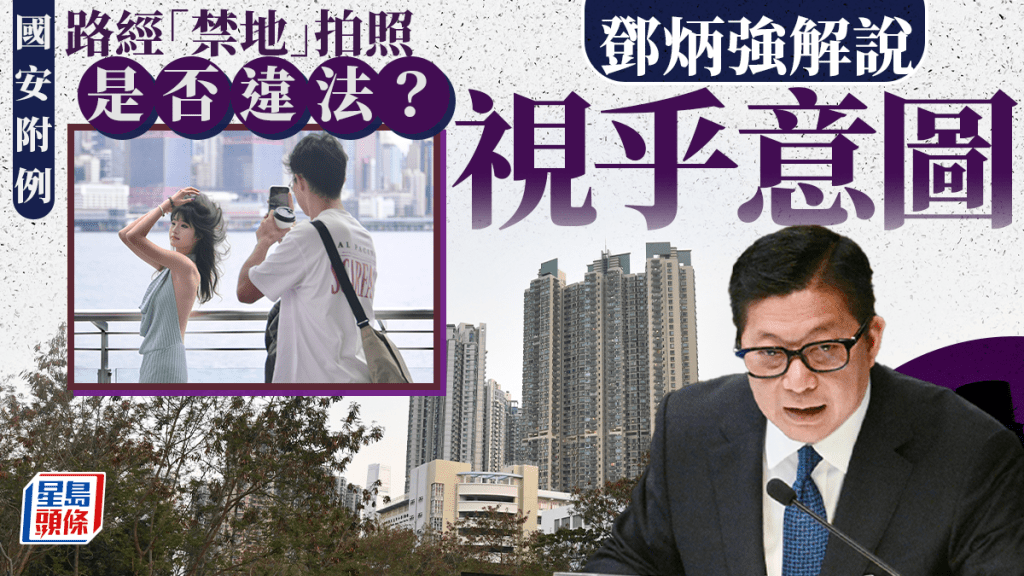 國安附例︱路經禁地「唔覺意」拍照違法?鄧炳強:要睇「意圖」