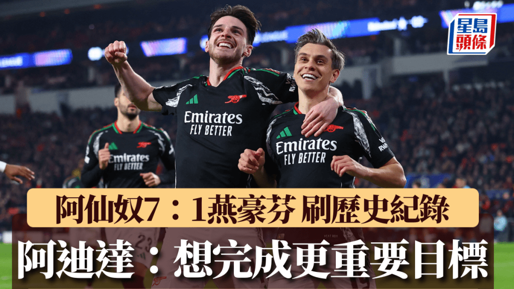 阿仙奴大胜创纪录。Retuers