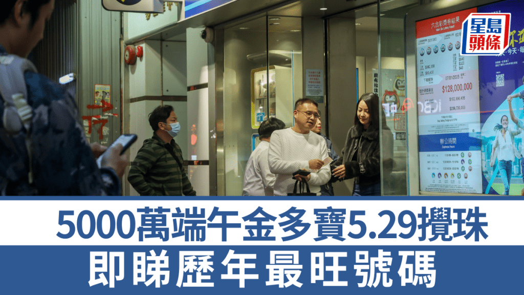 六合彩｜5000萬端午金多寶5.29攪珠 即睇歷年最旺號碼