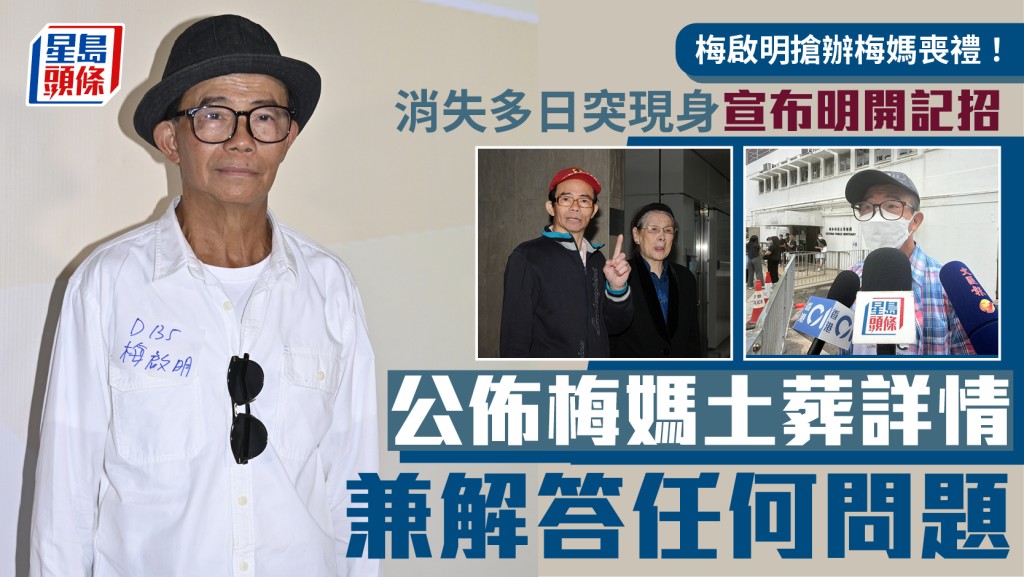 梅启明抢办梅妈丧礼  消失多日突现身宣布明开记招 公布梅妈土葬详情兼解答任何问题