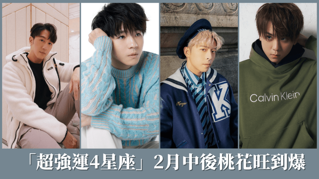 「超強運4星座」2月中後桃花旺到爆! 專家:愛情事業兩得意