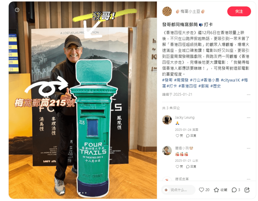 「發哥」支持電影《香港四徑大步走》，特意打卡「終點站」梅窩鳳凰徑舊郵筒，吸引到小紅書網民前去拍照。（來源：小紅書@梅窩小土豆）