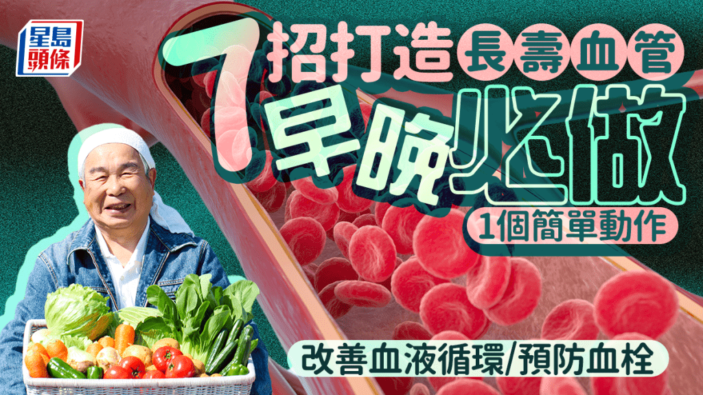 专家教7招打造长寿血管 早晚必做1个简单动作 改善血液循环/预防血栓