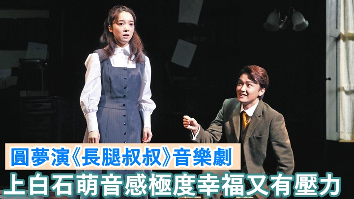 上白石萌音接演音樂劇《長腿叔叔》，坦言夢想成真。