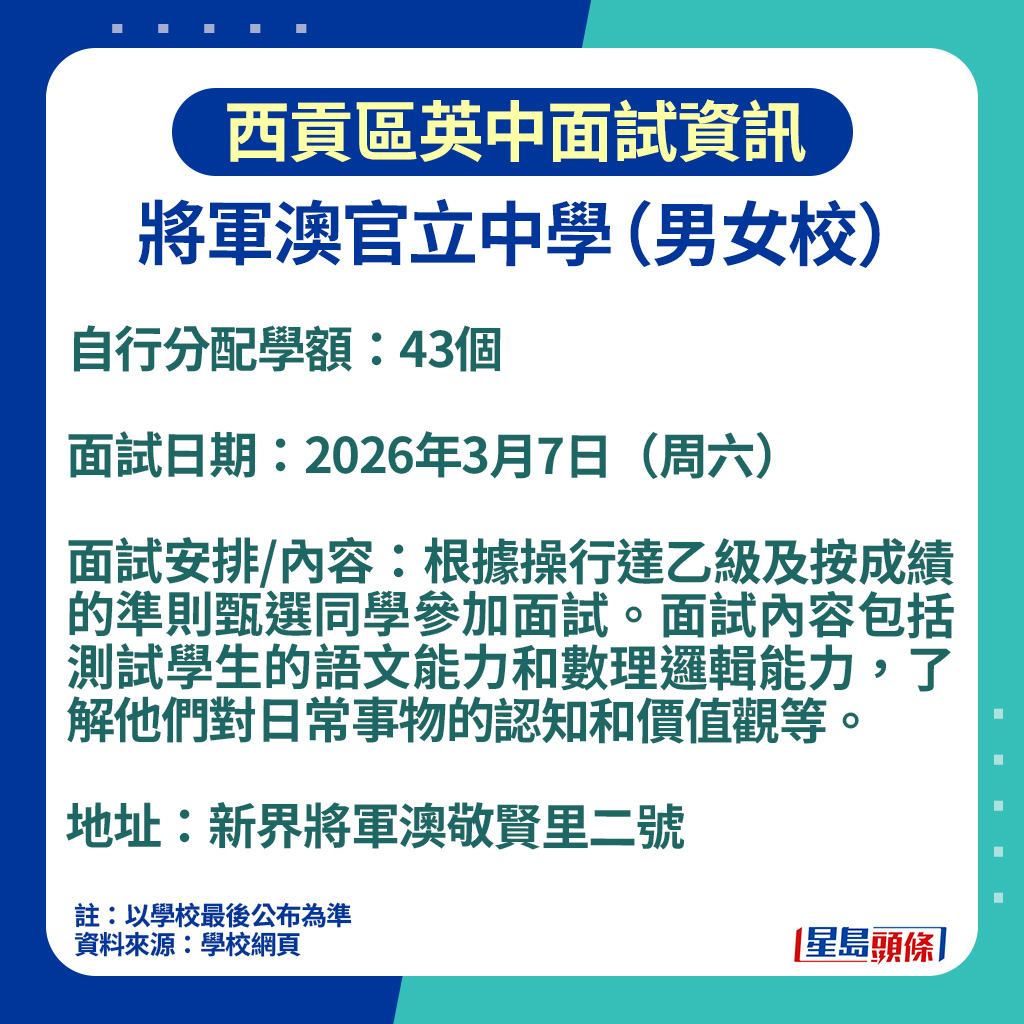 升中面試2026｜將軍澳官立中學