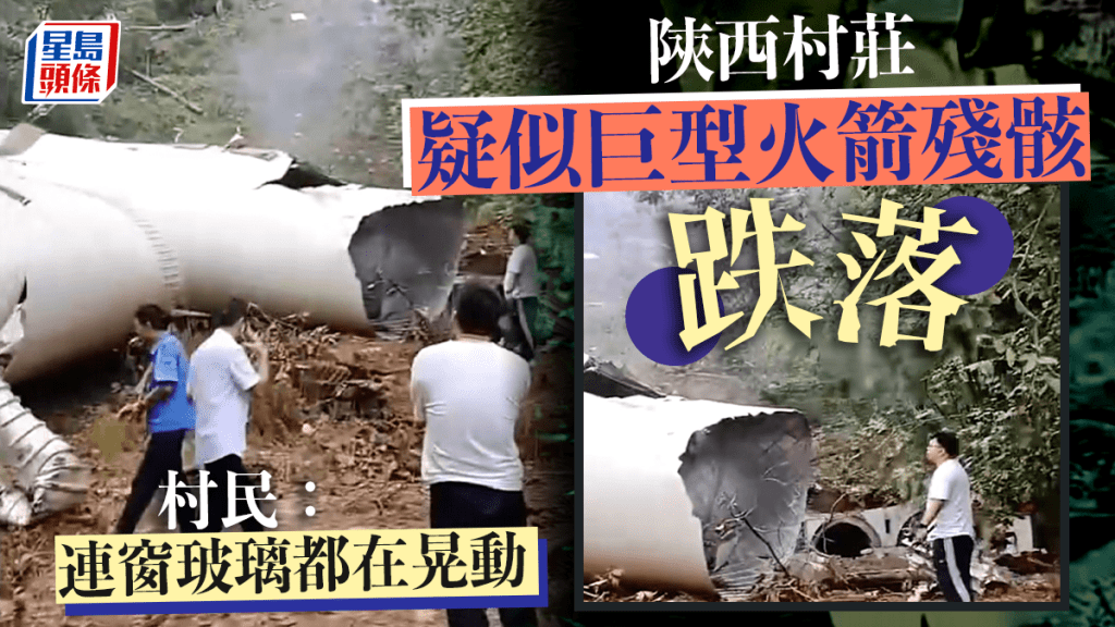 巨型疑火箭殘骸掉落陝西村莊 巨響連窗戶玻璃都在晃動