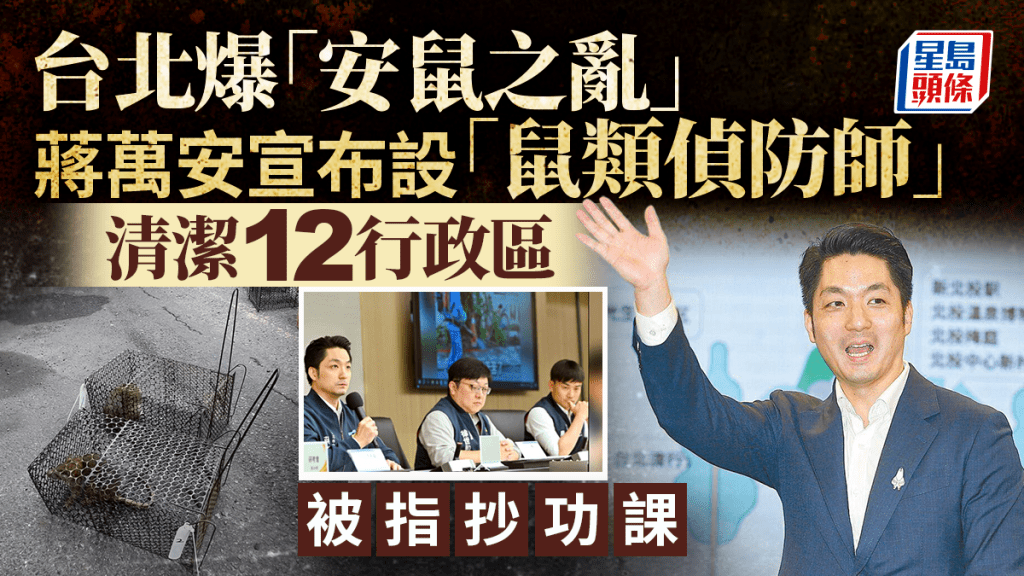 台北鼠患︱蔣萬安宣布設「鼠類偵防師」  被嘲照抄陳水扁舊橋