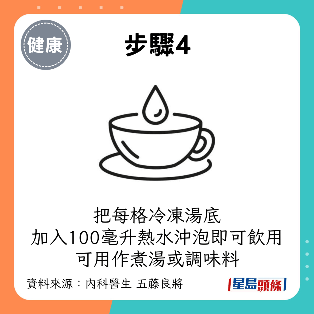 食用前，把每格冷冻汤底加入100毫升热水冲泡即可饮用，可用作煮汤或调味料。