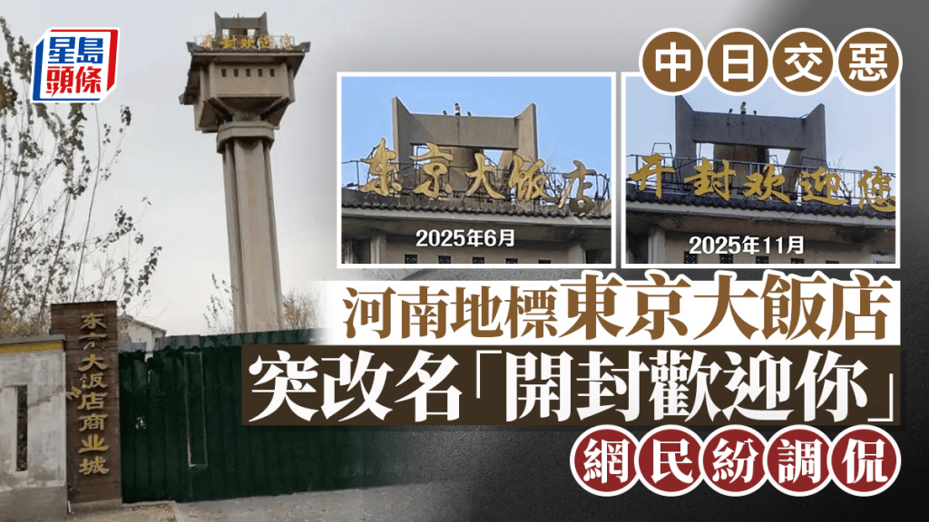 中日交惡｜河南「東京大飯店」改名「開封歡迎你」惹熱議