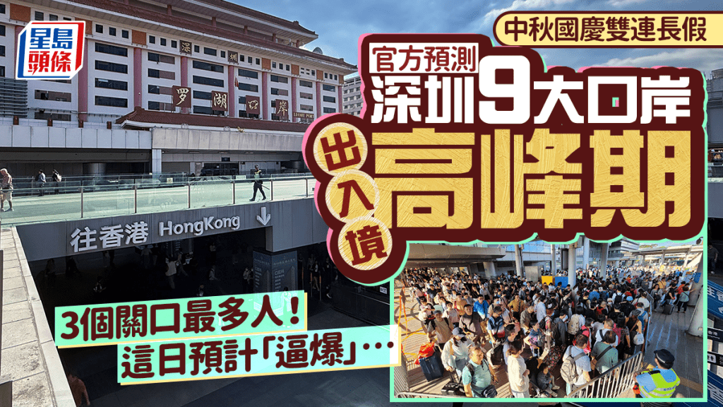 深圳9大口岸中秋國慶長假出入境高峰期！官方預測3個關口最多人 這日子北上會逼爆…