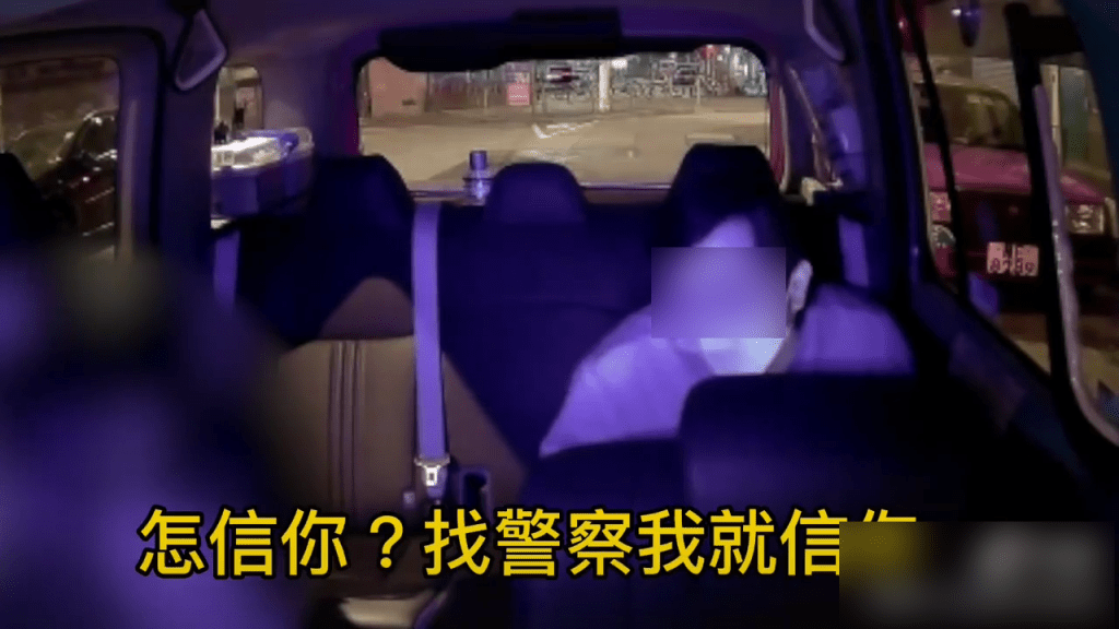 的士司机：怎信你？找警察我就信你