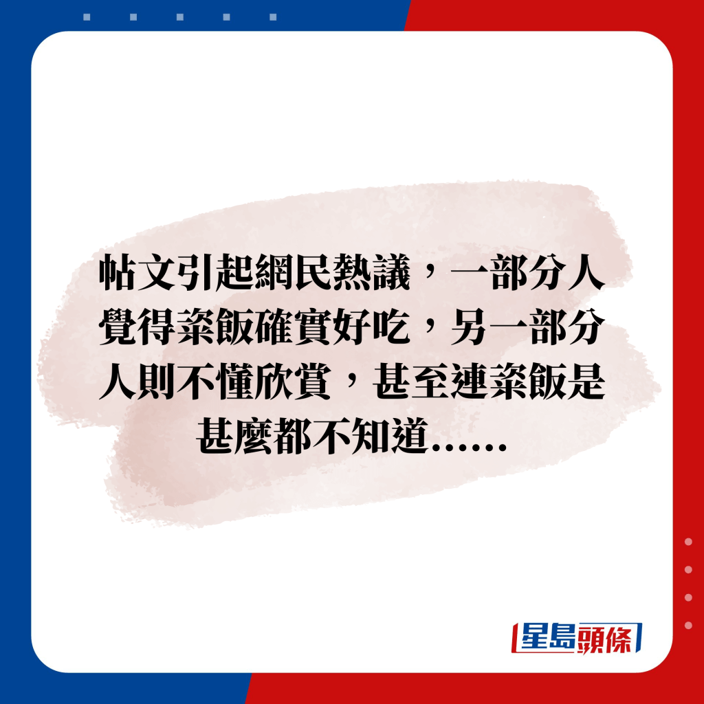 帖文引起網民熱議，一部分人覺得粢飯確實好吃，另一部分人則不懂欣賞，甚至連粢飯是甚麼都不知道......