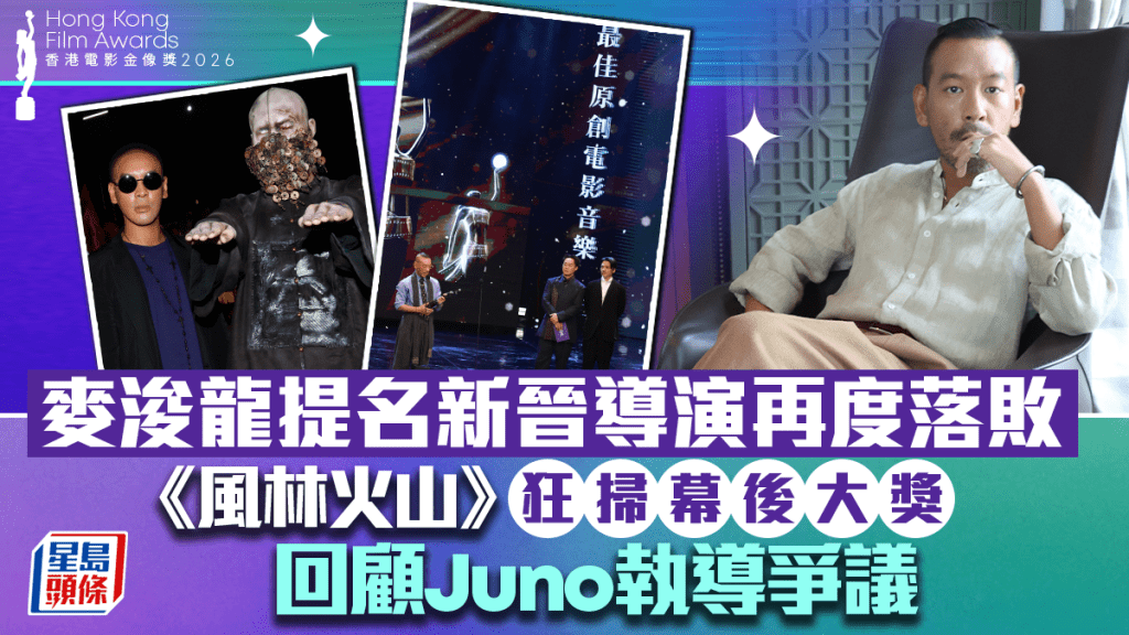 金像獎2026丨麥浚龍提名新晉導演再度落敗 《風林火山》狂掃幕後大獎  回顧Juno執導爭議