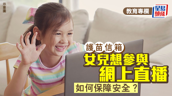 女儿想参与网上直播 如何保障安全？｜护苗信箱