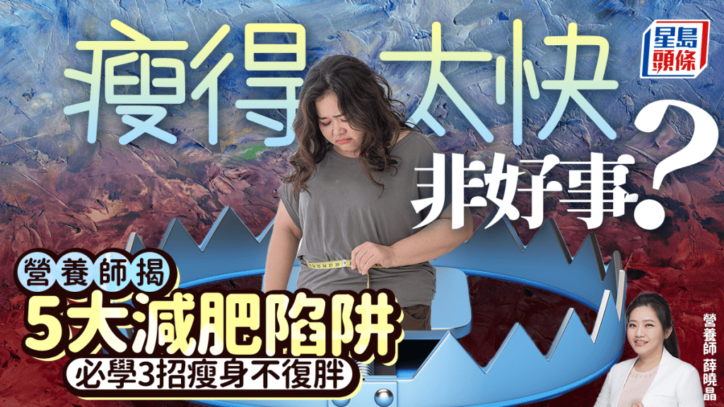 瘦得太快非好事？營養師揭5大減肥陷阱 必學3招瘦身不復胖
