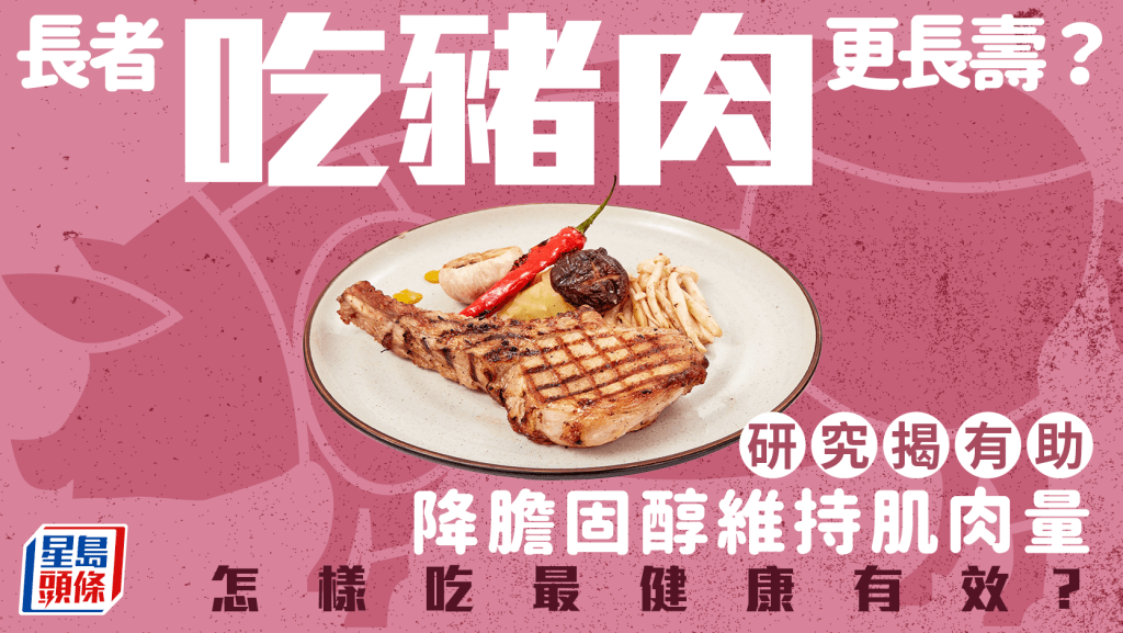 長者吃豬肉更長壽？研究揭有助降膽固醇維持肌肉量 怎樣吃最健康有效？