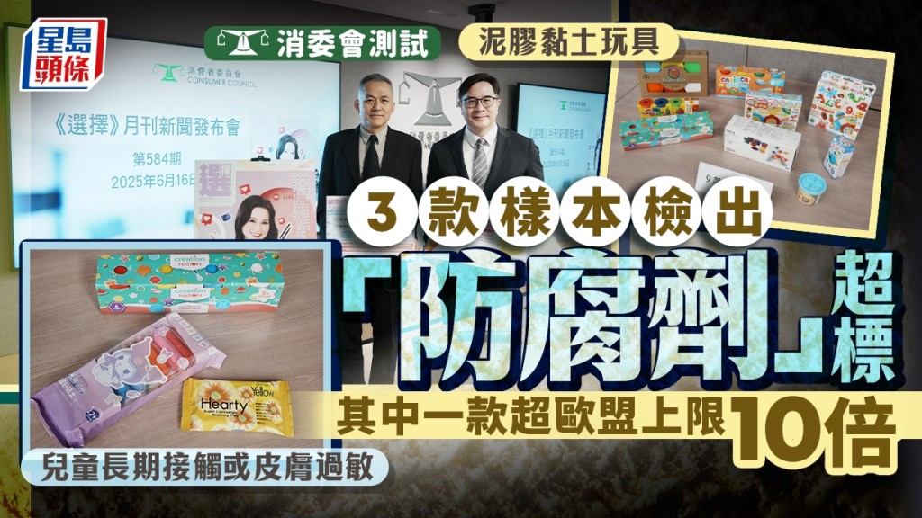 消委會泥膠黏土玩具︱3款樣本檢出「防腐劑」超標 1款超歐盟上限10倍 或致兒童皮膚過敏