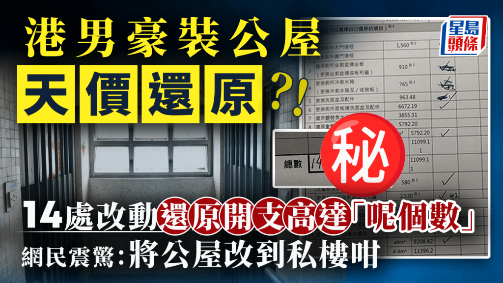 港男豪裝公屋天價還原？14處改動還原開支高達「呢個數」 網民震驚：將公屋改到私樓咁｜Juicy叮