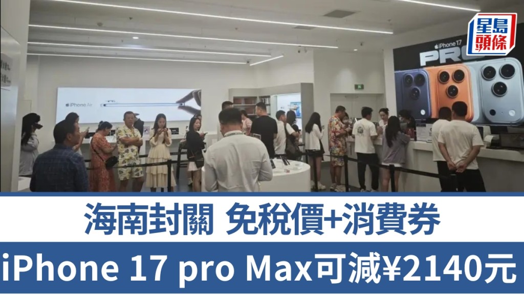 海南三亞免稅城封關首日，多人排隊購買iPhone。 極目新聞