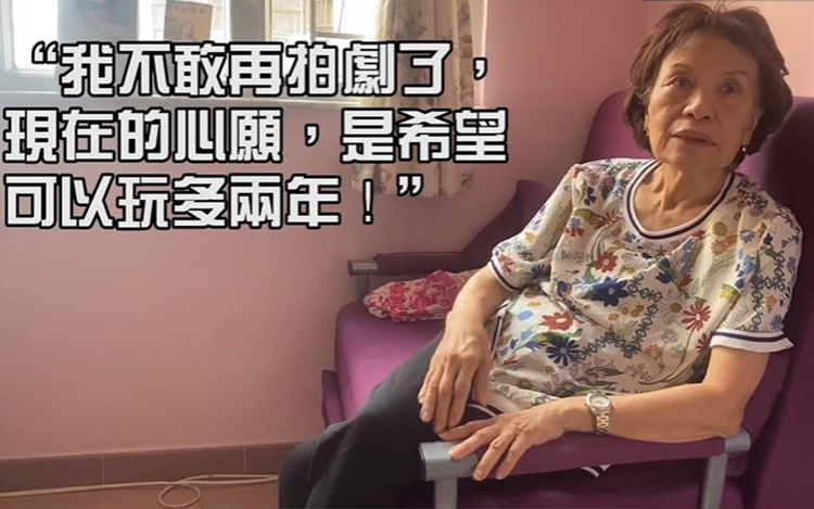 余慕蓮說現時心願是玩多兩年。