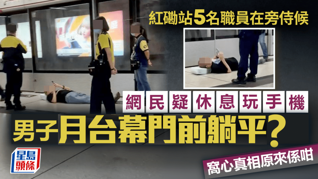 四眼男港鐵紅磡站月台幕門前躺平 網民疑休息玩手機 窩心真相原來係咁 四眼男港鐵紅磡站月台幕門前躺平 網民疑休息玩手機 窩心真相原來係咁