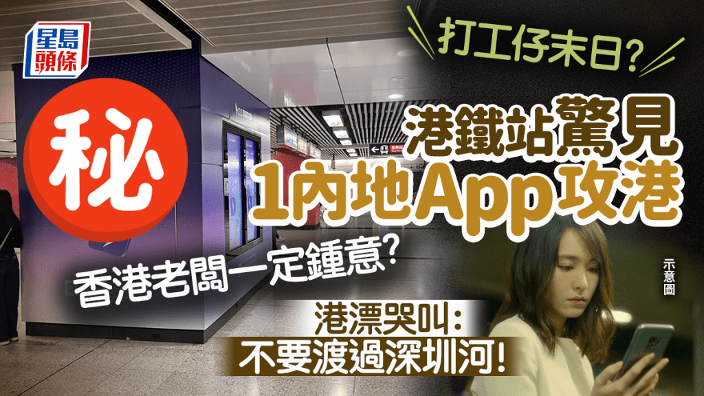 打工仔末日？！港漂驚見1內地App攻港「顫抖吧香港打工人」 網民哭叫：不要渡過深圳河！