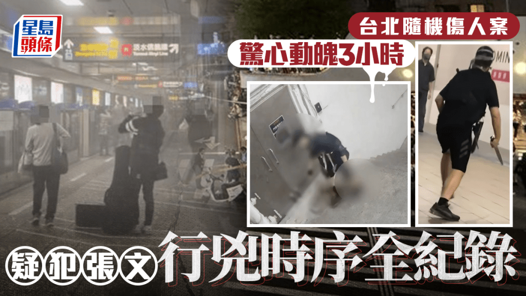 台北隨機傷人案｜張文墮樓前最後身影曝光  曾返住所補「彈藥」  一文睇清行兇時序